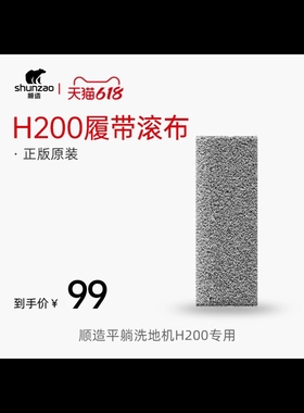 顺造【原厂】顺造H200洗地机滚刷布 可适用于米家无线履带式洗地
