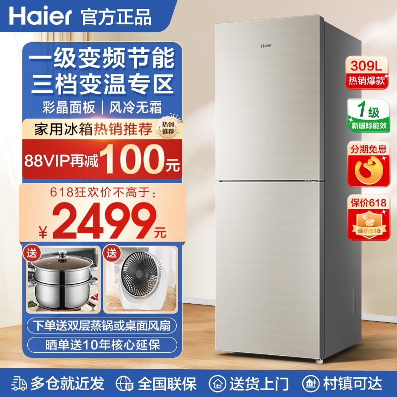 海尔电冰箱309升双开门两门小型家用一级能效风冷无霜BCD-309WMCO