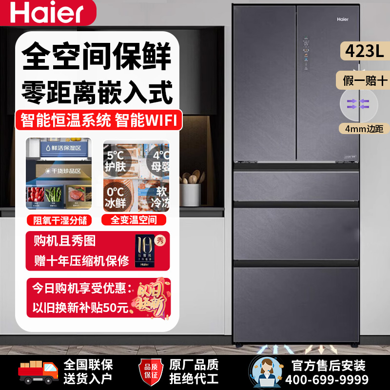Haier/海尔 BCD-423WLHMD14SAU1智能 风冷变频零嵌入多门法式冰箱