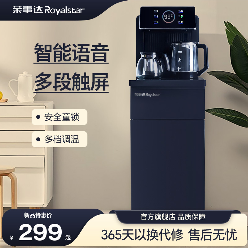 荣事达茶吧机家用立式下置水桶全自动制冷热多功能智能语音饮水机
