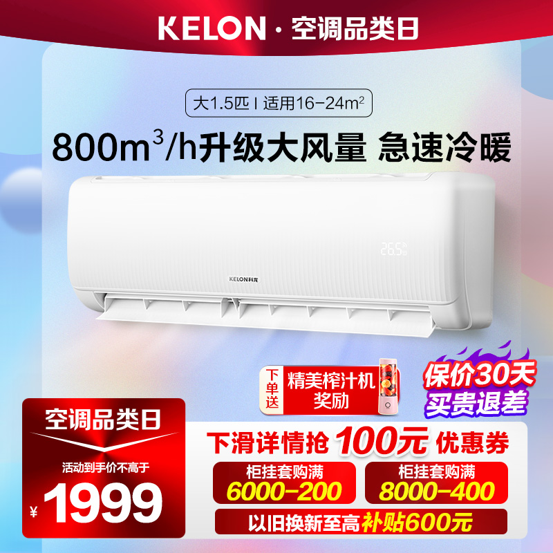 新品首发Kelon/科龙 KFR-35GW/QS1-X1新一级能效1.5P挂机