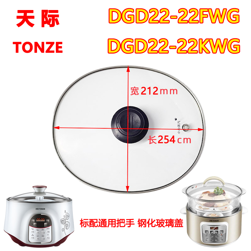 Tonze/天际 DGD22-22KWG/FWG隔水电炖锅玻璃盖蒸笼陶瓷炖盅适配件