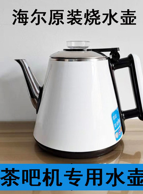 海尔茶吧机水壶专用单壶原装配件防烫烧水壶304不锈钢通用加热壶