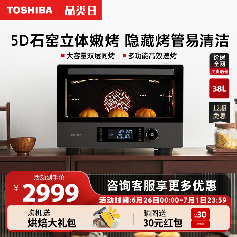 【风炉烤箱】东芝石窑电烤箱家用台式38L大容量多功能烘焙7380