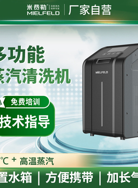 米费勒蒸汽清洗机器设备中央空调地暖家电智能便携款包邮MIELFELD