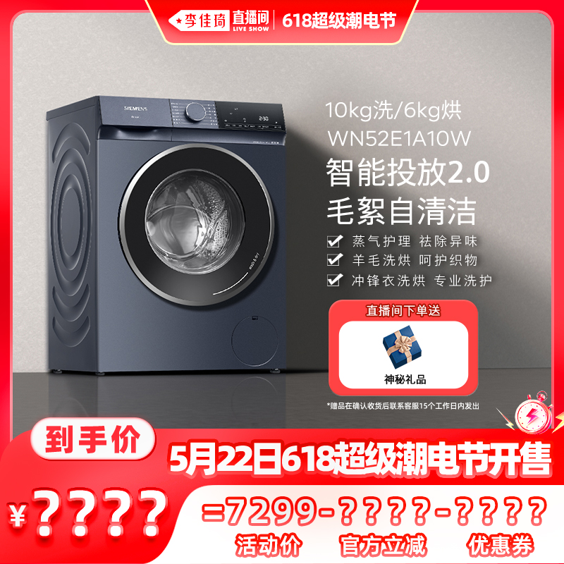 【加购5月22号李佳琦潮电节】西门子智投2.0洗衣机洗烘一体机1A10