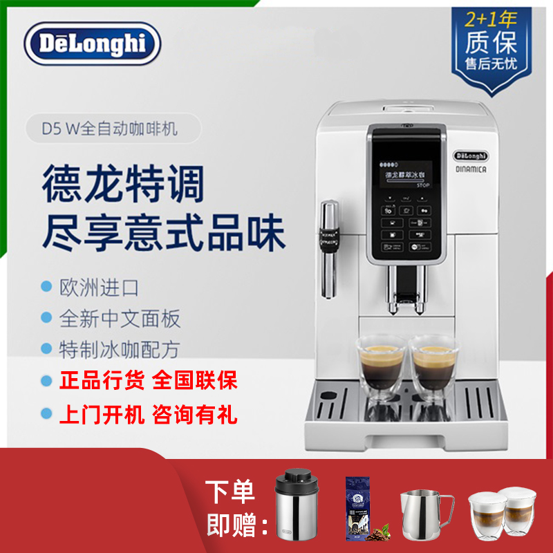 Delonghi/德龙 D5 W全自动咖啡机进口家用办公泵压意式浓缩奶咖