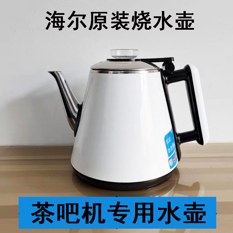 海尔茶吧机水壶专用单壶原装配件防烫烧水壶304不锈钢通用加热壶