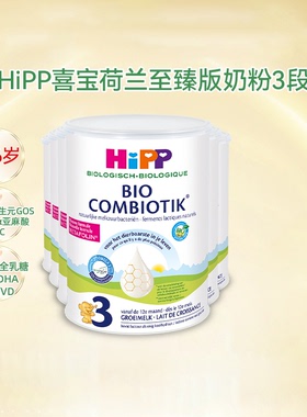 HiPP喜宝荷兰至臻版3段有机益生菌幼儿宝宝成长奶粉1-6岁适用*6罐