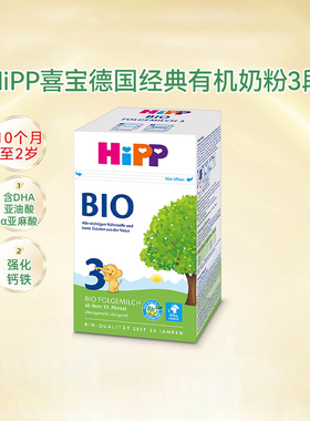 HiPP喜宝德国经典强化钙铁有机婴幼儿配方奶粉3段（10个月-2岁）