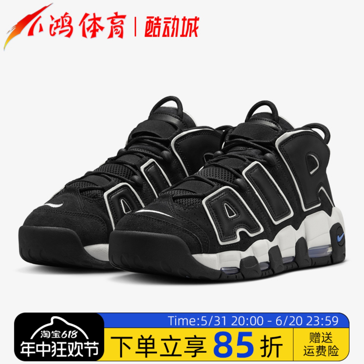 小鸿体育Nike Air More Uptempo皮蓬大Air 黑白 篮球鞋FB8883-001