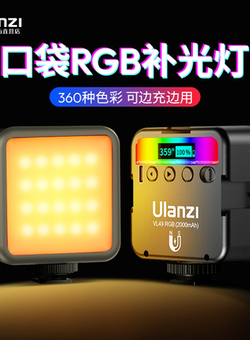 Ulanzi优篮子 VL49口袋RGB补光灯便携小型迷你led全彩创意氛围打光灯单反相机手持视频拍摄室内拍照rgb摄影灯