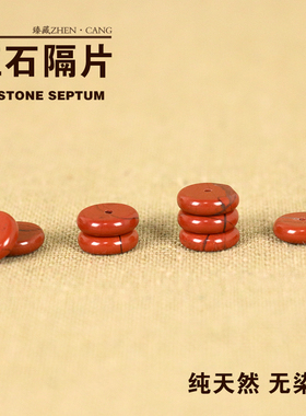 天然藏式红石隔片垫片 战国红南红色DIY星菩提手串佛珠配饰套装