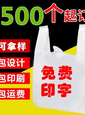 定制塑料袋印刷logo食品袋定做印字背心袋超市购物袋外卖打包袋子