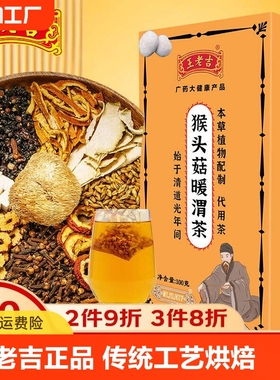 王老吉猴头菇暖渭茶广药大健康泡水喝的花草茶