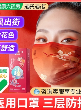 海氏海诺中国风医用口罩红色一次性医疗女男潮款2022新款时尚版