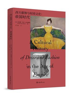 西方服饰与时尚文化：帝国时代 书 丹尼斯·艾米·巴克斯特  自由组套书籍