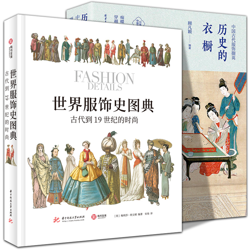 全2册  世界服饰史图典古代到19世纪的时尚+历史的衣橱中国古代服饰撷英中西方内衣文化 时尚图集中国欧洲设计图谱纹样图案