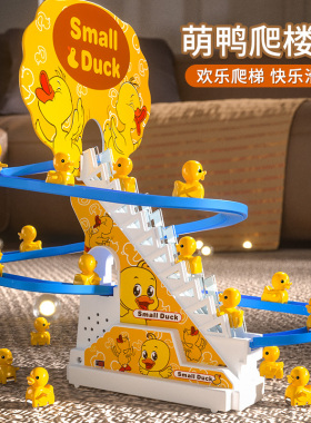 网红小鸭子爬楼梯上轨道车宝宝一岁滑梯4电动2小黄鸭儿童男孩玩具
