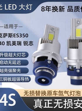 适用雷克萨斯ES240 ES350 锐志凯美瑞D4S氙气灯泡升级改装LED大灯