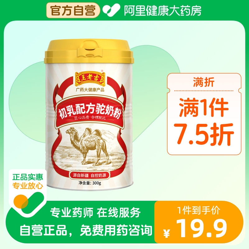 王老吉初乳配方驼奶粉300g成人包邮新鲜正品儿童成年中老年驼奶粉