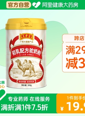 王老吉初乳配方驼奶粉300g成人包邮新鲜正品儿童成年中老年驼奶粉