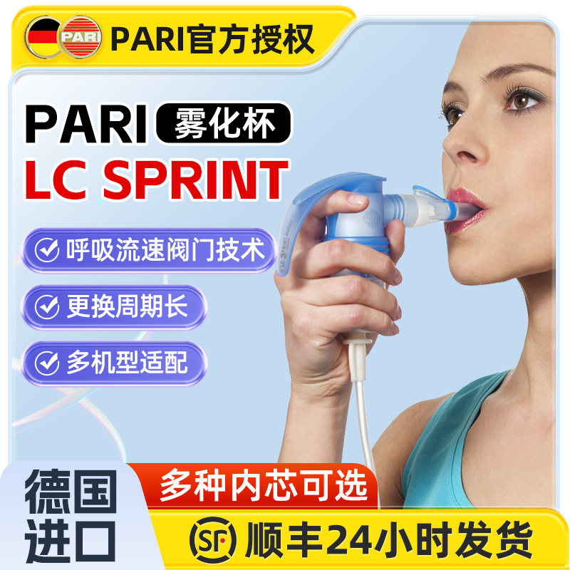 德国PARI原装进口雾化杯LCsprint配件帕瑞儿童成人雾化器面罩咬嘴