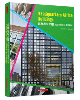 正版包邮 总部办公大楼-低碳节能办公建筑解析 布克设计 商业、公共空间书籍 建筑艺术