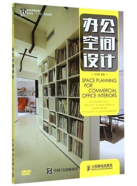 办公空间设计 冯芬君 著作 大学教材大中专 新华书店正版图书籍 人民邮电出版社