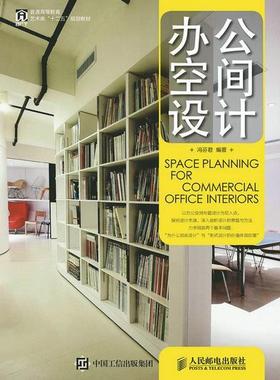 书籍正版 办公空间设计 冯芬君 人民邮电出版社 建筑 9787115380548