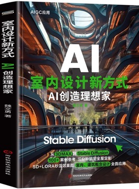 室内设计新方式AI创造理想家 Stable Diffusion AI绘画教程Stable Diffusion 100+案例参考三分钟搞定全屋定制SD+LORA秒渲染效果图