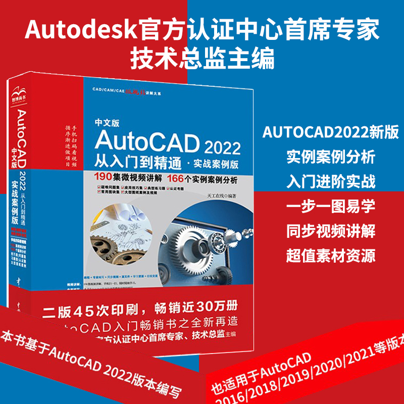 中文版AutoCAD2022从入门到精通实战案例+视频 cad自学教材书籍基础教程cam cae机械设计室内设计建筑设计