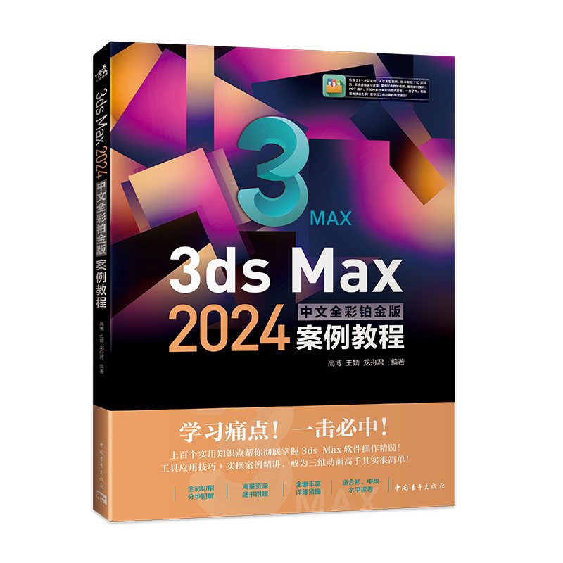3ds Max 2024中文全彩铂金版案例教程20个实操练手案例7项知识延伸4个大型三维设计案例精讲3D三维动画建模渲染贴图室内设计
