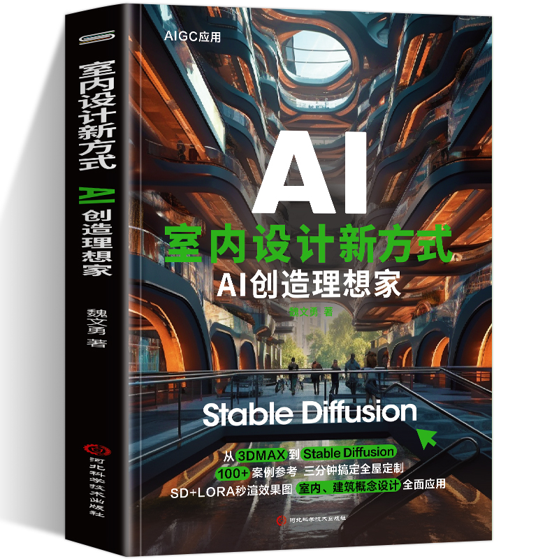2024 AI智能正版包邮 AI室内设计新方式AI创造理想家 Stable Diffusion 100+案例参考三分钟搞定全屋定制SD+LORA秒渲染效果图