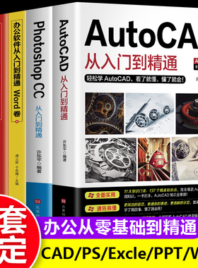 办公应用5册 新版autocad从入门到精通实战案例版机械电气制图绘图室内设计建筑autocad软件自学教材零基础基础入门教程CAD书籍