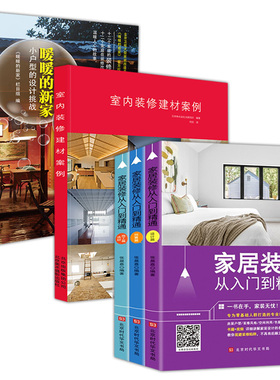 5册 家居装修从入门到精通:材料施工篇+预算篇+设计篇+室内装修建材案例+暖暖的新家-小户型的设计挑战 家居装修设计书籍