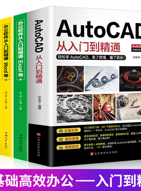 全四册办公 新版autocad从入门到精通实战案例版机械电气制图绘图室内设计建筑autocad软件自学教材零基础基础入门教程CAD书籍