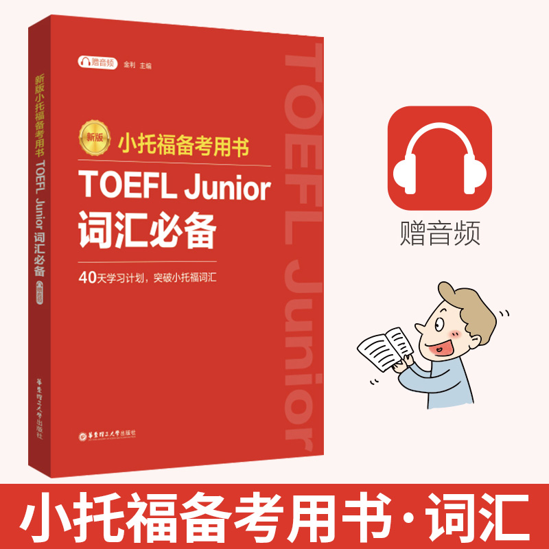 新版 小托福备考用书 TOEFL Junior词汇必备（附赠音频）真题高频词汇英语中小学生