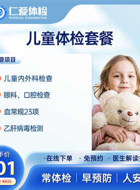 上海仁爱体检套餐卡儿童健康入学前入园开学健康体检IV-B5套餐