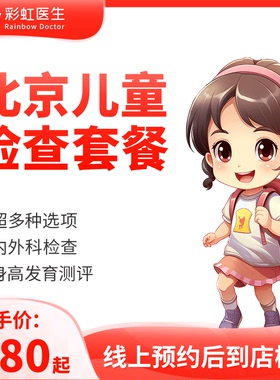 北京儿童体检套餐【开学体检|身高评估检测|内外科|口腔检查】