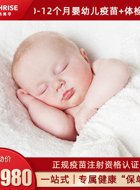 杭州贝瑞斯美华儿童预防接种0-12月龄套餐宝宝疫苗体检免疫预防