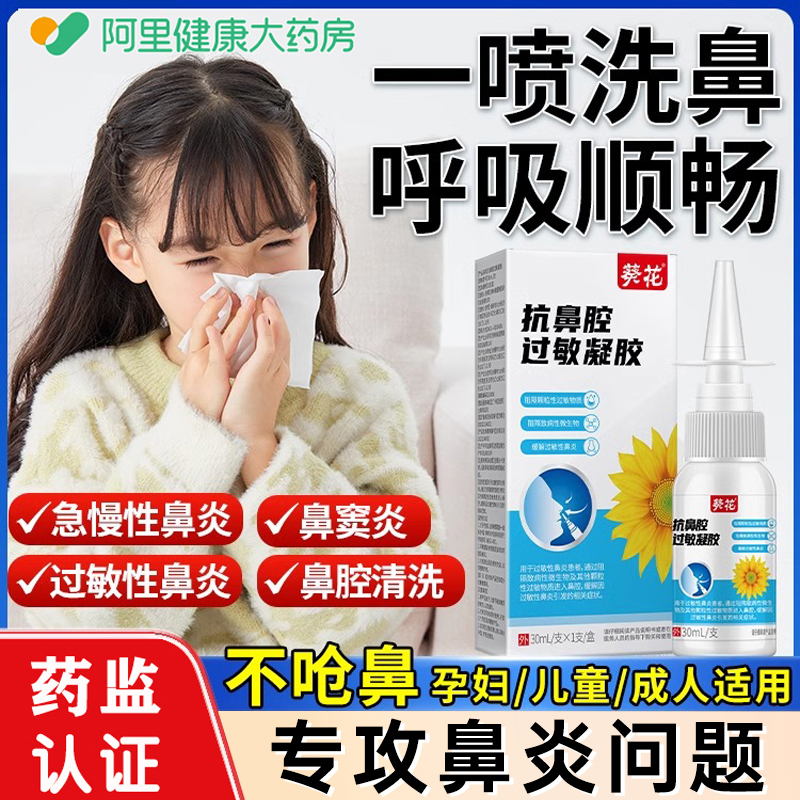 葵花抗鼻腔过敏凝胶鼻炎喷雾剂敷料通鼻膏成人儿童专用官方正品