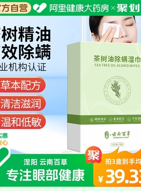 茶树油除螨湿巾眼贴眼部专用4松油醇除眼睛螨虫眼睑清洁眼干眼痒