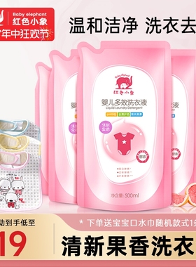 红色小象婴儿多效洗衣液500ml袋装宝宝专用儿童衣物尿布无荧光剂