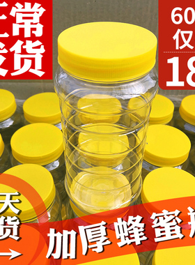 蜂蜜瓶塑料瓶子一2两斤蜜专用蜜蜂加厚装的食品级密封罐空瓶罐子