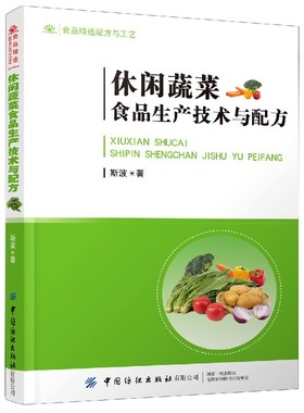 休闲蔬菜食品生产技术与配方(食品精选配方与工艺) 博库网