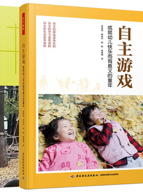 万千教育 自主游戏 成就幼儿快乐而有意义的童年+幼儿园户外环境创设与活动指导 2本 中国轻工业出版社