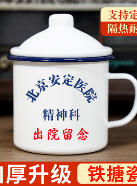 搪瓷杯怀旧经典老式茶缸子北京精神科出院留念水杯搞笑马克杯定制