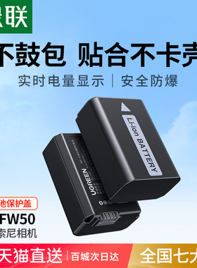 绿联相机电池np-fw50微单适用于sony索尼a6000 a6400 a7m2 a7r2 A6100 A6500 a7s2 a6300 nex5RX10单反充电器