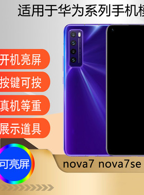 U&Q适用于华为nova7手机模型机道具展示仿真可亮屏 nova7pro nova7se nova5 nova4道具模型机